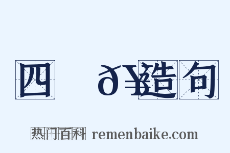 四稜𥳑造句是什么意思的图片